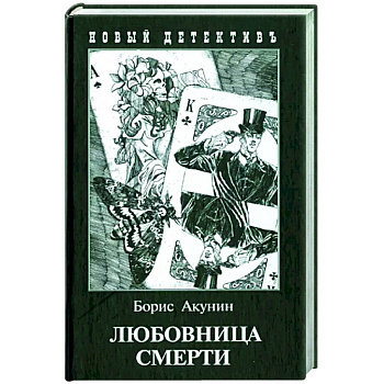 Любовница смерти