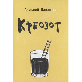 Креозот: стихи