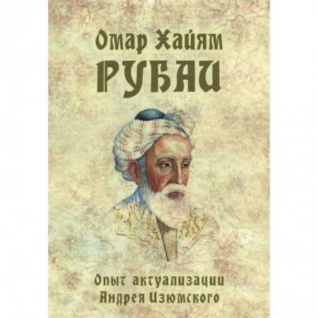 Зарубежная поэзия, книга Омар Хайям. Рубаи. Опыт актуализации А. Изюмского купить по скидке