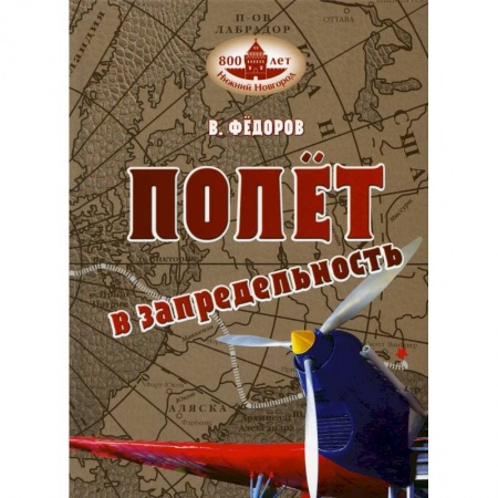 Мемуары, биографии исторических личностей, книга Полет в запредельность. купить по скидке