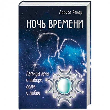 Другие эзотерические учения, книга Ночь времени купить по скидке