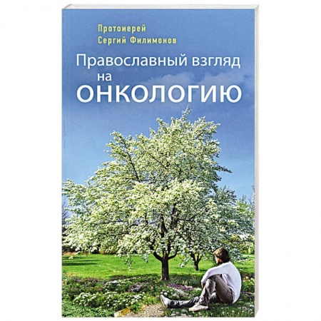 Православие в целом, книга Православный взгляд на онкологию купить по скидке