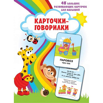 Карточки-говорилки