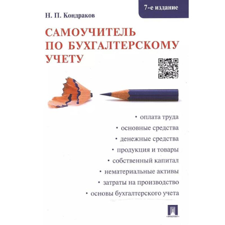 Бухучет. Общие вопросы, книга Самоучитель по бухгалтерскому учету купить по скидке