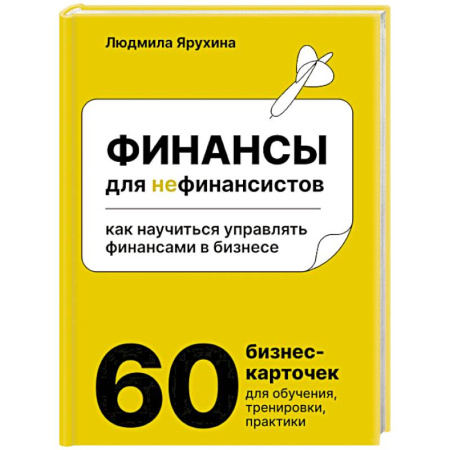 Финансы. Денежное обращение, книга Финансы для нефинансистов. Как научиться управлять финансами в бизнесе купить по скидке