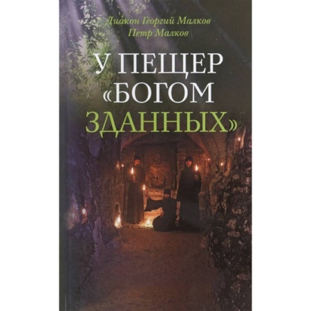 Храмы. Монастыри. Искусство, книга У пещер Богом зданных купить по скидке