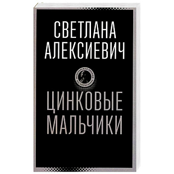 Цинковые мальчики