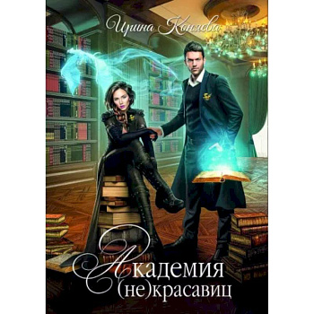 Академия (не) красавиц. Коняева И.