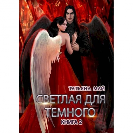 Русское фэнтези, книга Светлая для темного. Кн. 2 купить по скидке