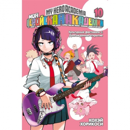 Комиксы. Манга, книга Моя геройская академия. Книга 10. Культурный фестиваль. Долгожданное открытие купить по скидке