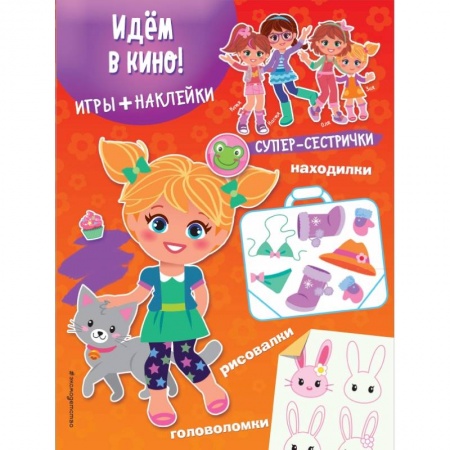 Другое, книга Идём в кино! (+ наклейки) купить по скидке
