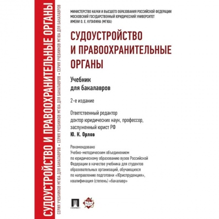 Юриспруденция. Общие вопросы права, книга Судоустройство и правоохранительные органы купить по скидке
