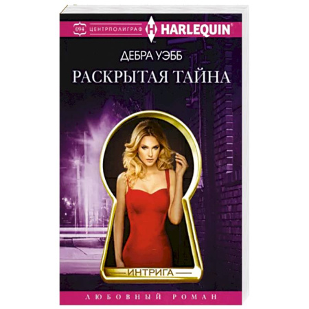 Зарубежный любовный роман, книга Раскрытая тайна купить по скидке