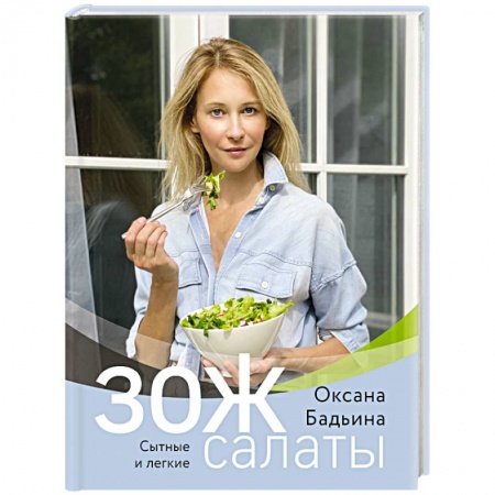 Здоровое и раздельное питание, книга ЗОЖ-салаты. Сытные и легкие. купить по скидке