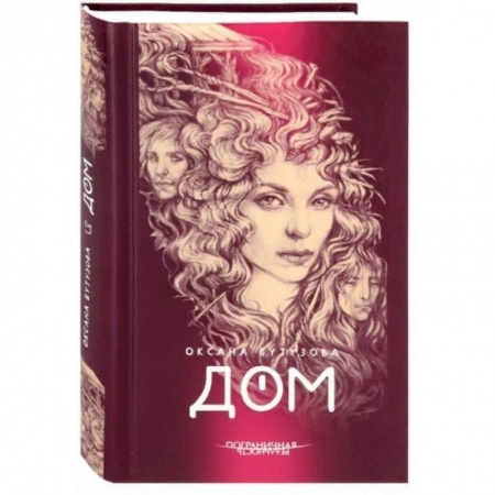 Русская современная проза, книга Дом купить по скидке