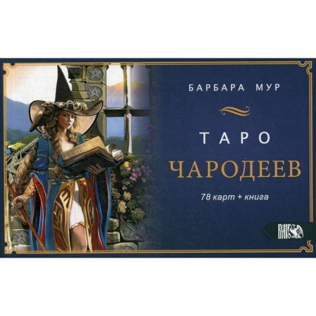 Гадание по картам Таро, книга Таро Чародеев (78 карт + книга) купить по скидке
