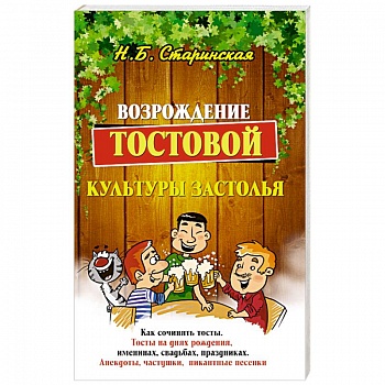 Возрождение тостовой культуры застолья