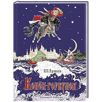 Конек-горбунок