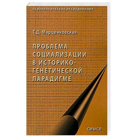 Общие работы по социологии, книга Проблемы социализации в историко-генетической парадигме купить по скидке