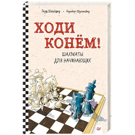 Шахматы. Шашки, книга Ходи конём! Шахматы для начинающих купить по скидке