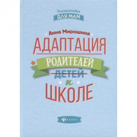 Книги для родителей, книга Адаптация родителей к школе купить по скидке