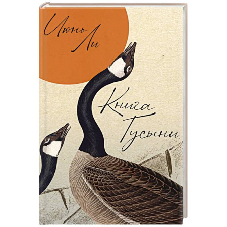 Русская современная проза, книга Книга Гусыни купить по скидке