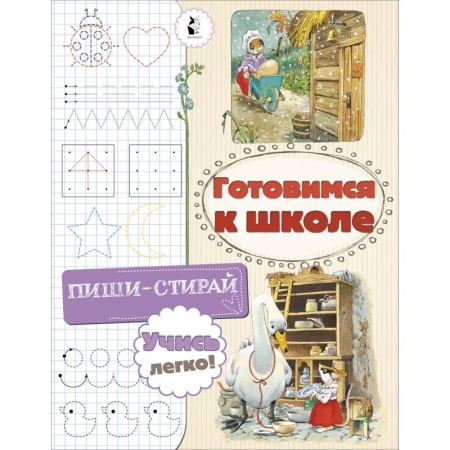 Письмо, мелкая моторика, книга Готовимся к школе купить по скидке