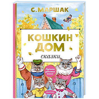 Кошкин дом. Сказки