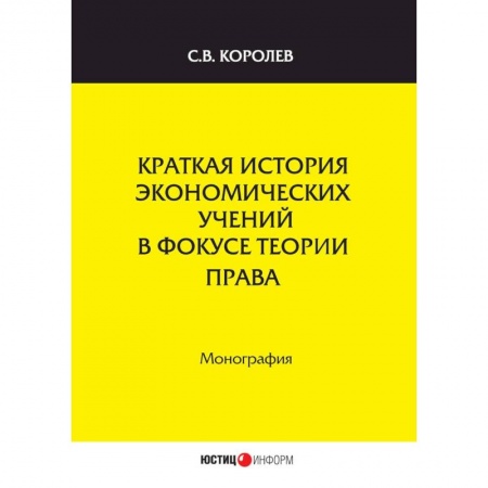 История и теория права, книга Краткая история экономических учений в фокусе теории права купить по скидке
