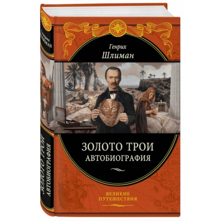 Мемуары, биографии исторических личностей, книга Золото Трои купить по скидке