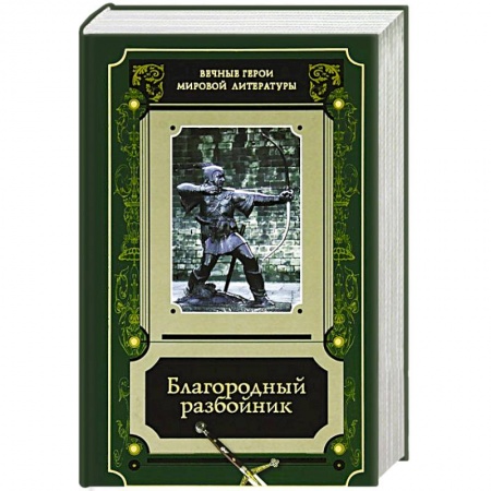 Зарубежная современная проза, книга Благородный разбойник. Истории о Робине Гуде купить по скидке