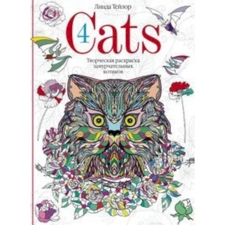 Рисование, книга Cats­4. Творческая раскраска замурчательных котиков купить по скидке