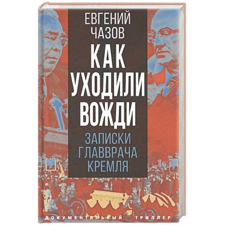 Мемуары, биографии исторических личностей, книга Как уходили вожди. Записки главврача Кремля купить по скидке