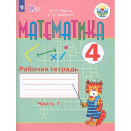 Коррекционная педагогика, книга Математика. 4 класс. Рабочая тетрадь. В 2-х частях. Часть 1. Адаптированные программы. ФГОС ОВЗ купить по скидке