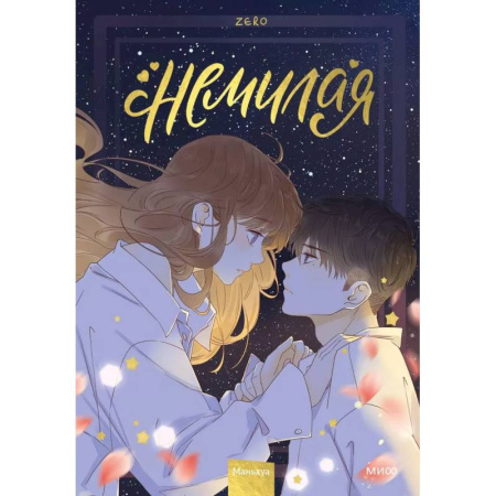 Комиксы. Манга, книга Немилая. Том 3 купить по скидке