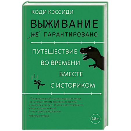 Общие работы по всемирной истории, книга Выживание не гарантировано. Путешествие во времени вместе с историком купить по скидке
