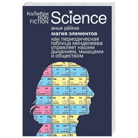 История химии. Общие работы по химии, книга Магия элементов: Как периодическая таблица Менделеева управляет нашим дыханием, мышцами и обществом купить по скидке