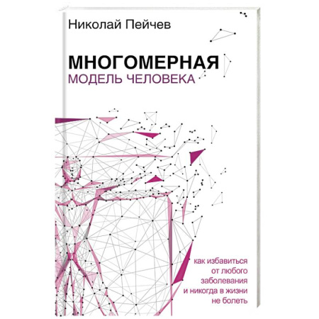 Другие эзотерические учения, книга Многомерная модель человека купить по скидке