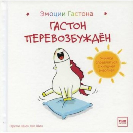 Психология для родителей, книга Гастон перевозбужден купить по скидке