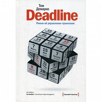 Deadline. Роман об управлении проектами