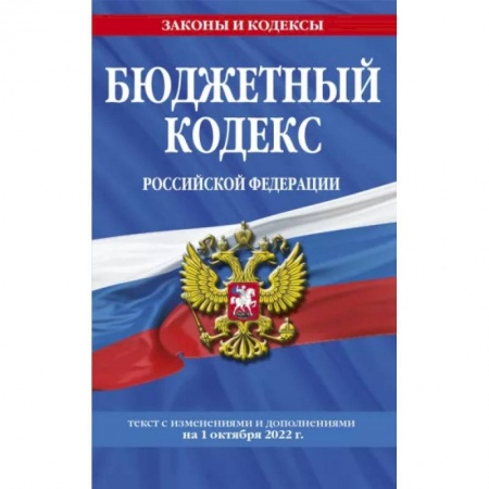 Право. Юриспруденция, книга Бюджетный кодекс Российской Федерации: текст с посл. изм. и доп. на 1 октября 2022 г. купить по скидке