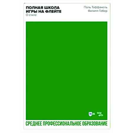 Другие нотные издания, книга Полная школа игры на флейте. О стиле купить по скидке