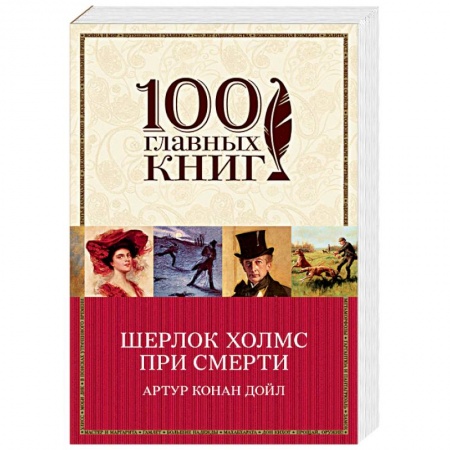 Классика зарубежного детектива, книга Шерлок Холмс при смерти купить по скидке