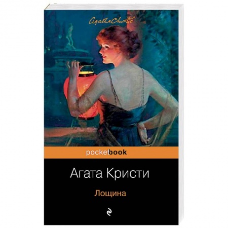 Классика зарубежного детектива, книга Лощина купить по скидке