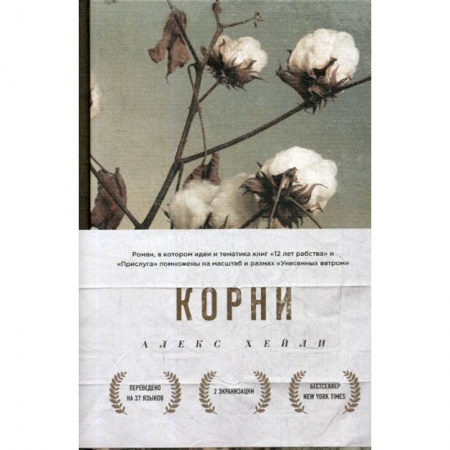 Зарубежная современная проза, книга Корни купить по скидке