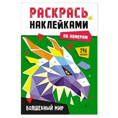 Развивающие раскраски, книга Волшебный мир купить по скидке