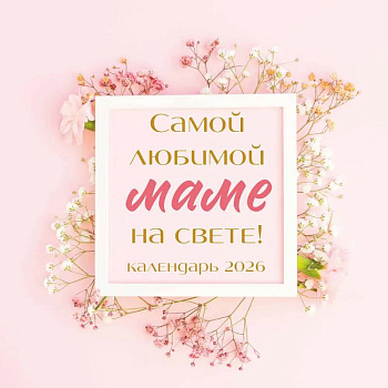 Самой любимой маме на свете! Календарь настенный на 2026 год (300х300 мм)