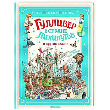 Гулливер в стране лилипутов и другие сказки