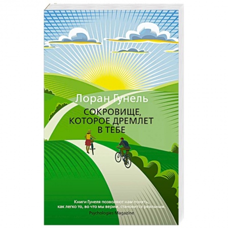 Зарубежная современная проза, книга Сокровище, которое дремлет в тебе купить по скидке