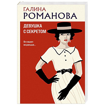 Девушка с секретом